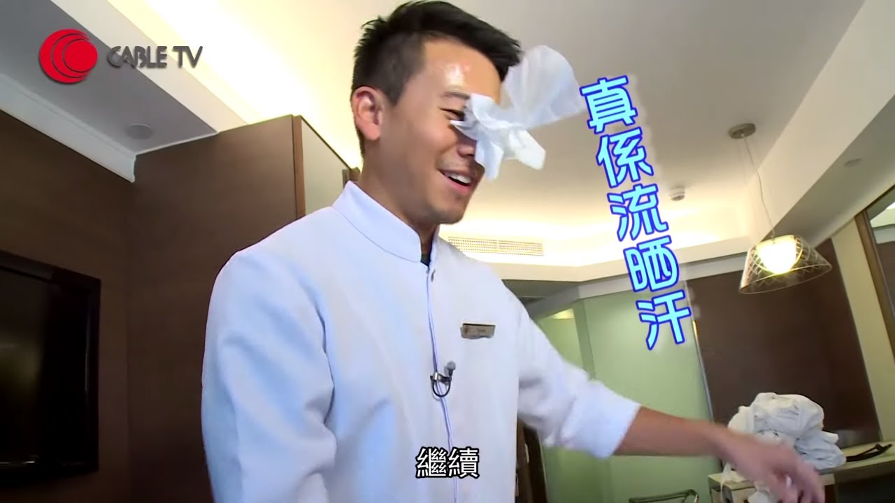 石修兒子陳宇琛 30 分鐘酒店執房挑戰 誤用單人床單鋪落雙人床 石修探班外賣魚蛋粉 【星二代捱世界 2013 - #陳宇琛 中文字幕】