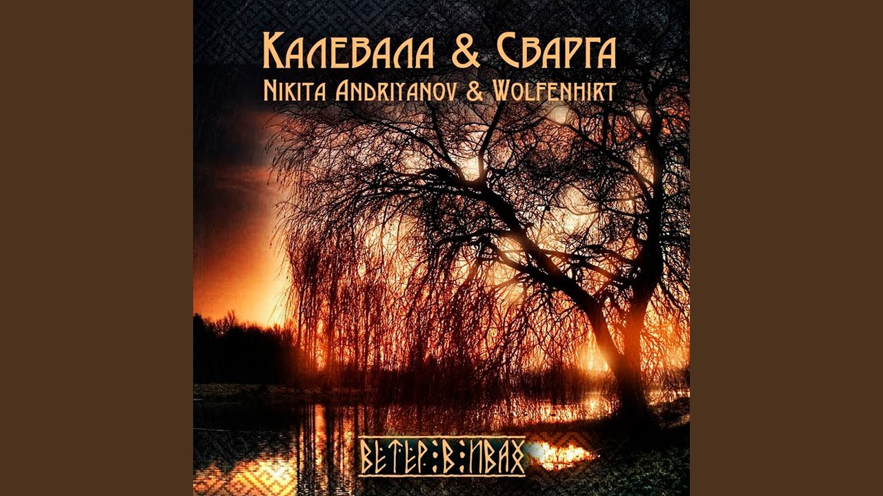 Ветер в ивах