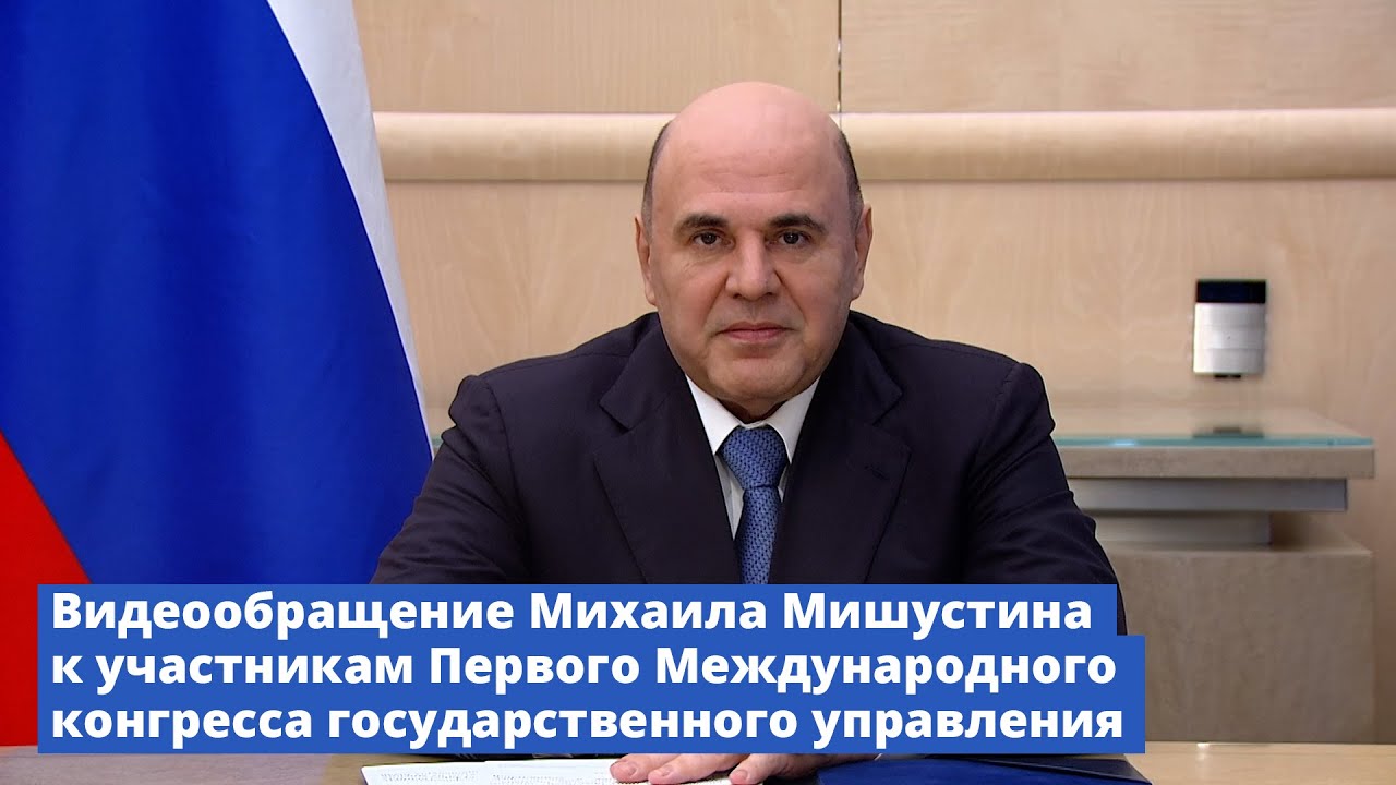 Михаил Мишустин обратился к участникам первого Международного конгресса государственного управления