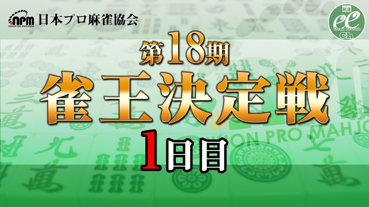 【麻雀】第18期雀王決定戦1日目（1～5回戦）