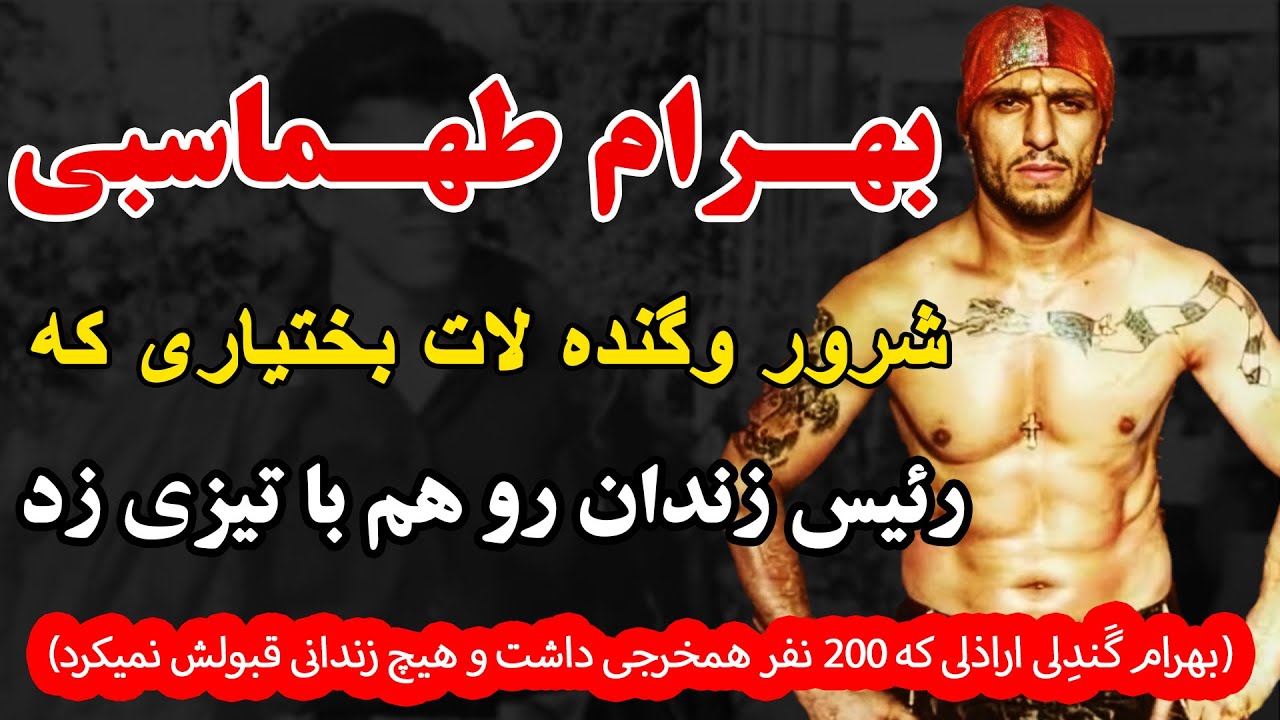 بهرام طهماسبی شرور وگنده لات بختیاری که رئیس زندان رو هم با تیزی زد (بهرام گَندِلی اراذلی که 200 نفر