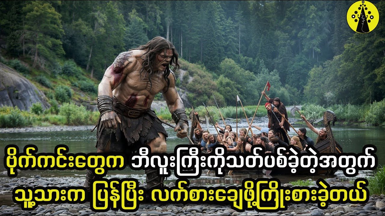 ဖခင်အတွက် ဗိုက်ကင်းတွေကို ပြန်လက်စားချေခဲ့တဲ့ ဘီလူး