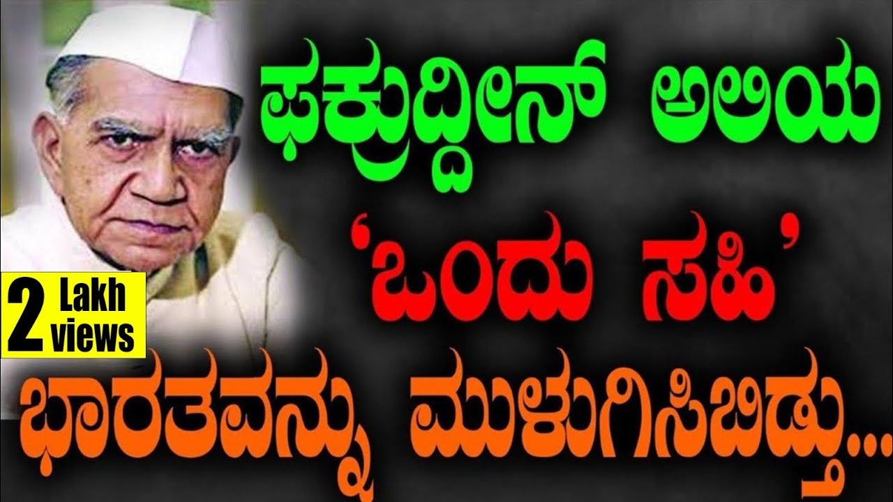 ಫಕ್ರುದ್ದೀನ್ ಅಲಿಯ ಒಂದು ಸಹಿ ಭಾರತವನ್ನು ಮುಳುಗಿಸಿಬಿಡ್ತು...| Tv Vikrama