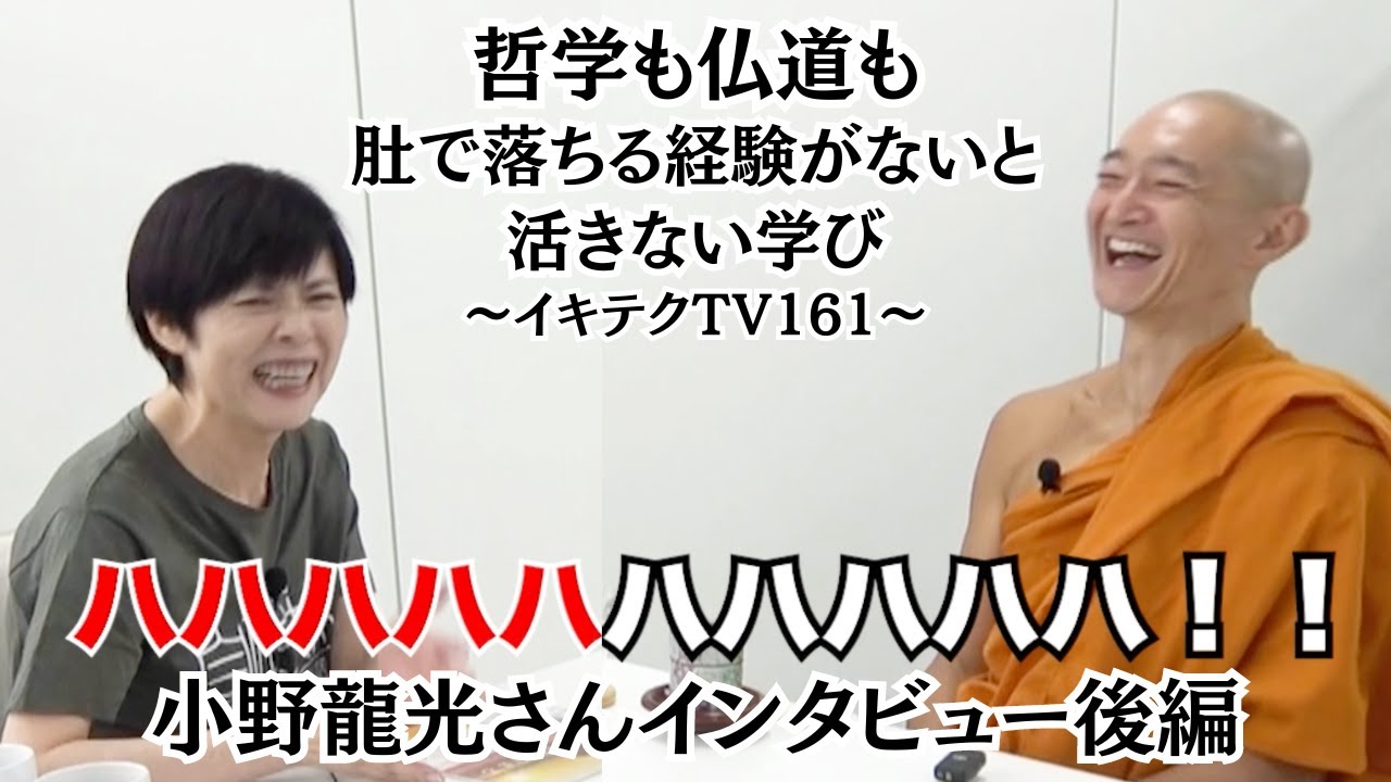【インタビュー】小野龍光さん 後編 哲学も仏道も肚で落ちる経験がないと活きない学び〜イキテクTV161〜