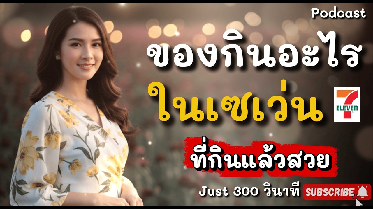 สวยหลักสิบ! 24 ไอเท็มลับ 7-11 ชะลอวัย ลดพุง หน้าเด็ก ไม่ง้อคลินิก
