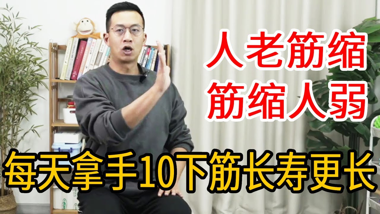 人老筋缩，筋缩人弱？道家传统绝活“拿手”，每天10下打开经络，筋长寿更长【人体百科David伟】