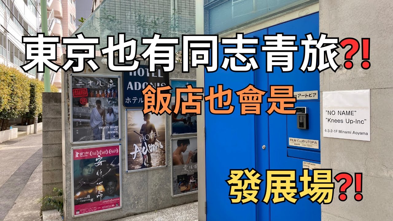 【ENG SUB】 東京也有同志青旅? 飯店也會是發展場? ｜Tokyo Gay Hostel | Cruisy Gay Hotels In Tokyo