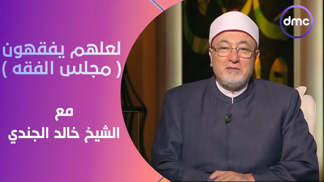 لعلهم يفقهون | مجلس الفقه | الخميس 18/7/2024 | الحلقة الكاملة