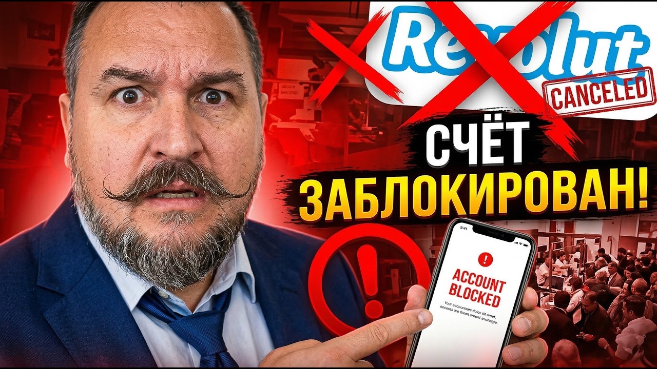 Нам заблокировали Revolut в Испании - что делать срочно