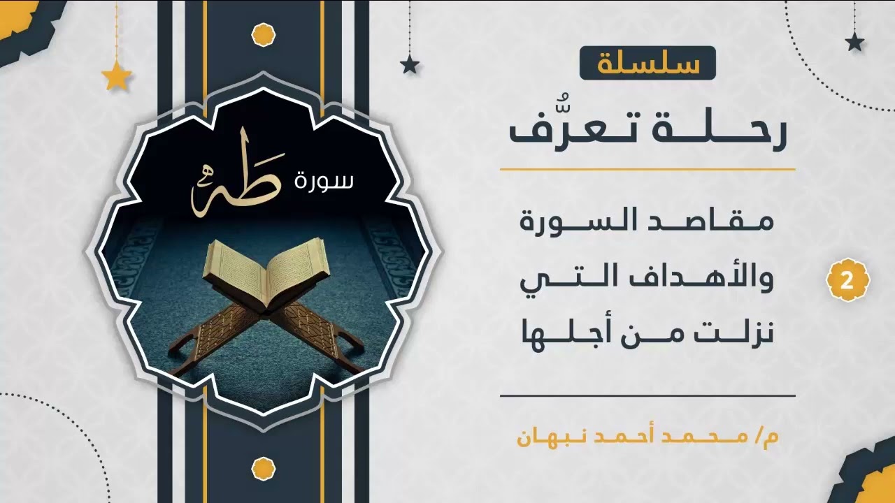 2 - سورة طه | مقاصد سورة طــه | محمد أحمد نبهان