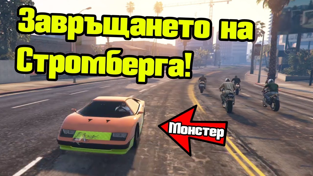 Завръщането на СТРОМБЕРГА!!!
