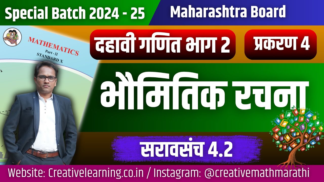 दहावी गणित भाग 2 | प्रकरण 4 | भौमितिक रचना | सरावसंच 4.2