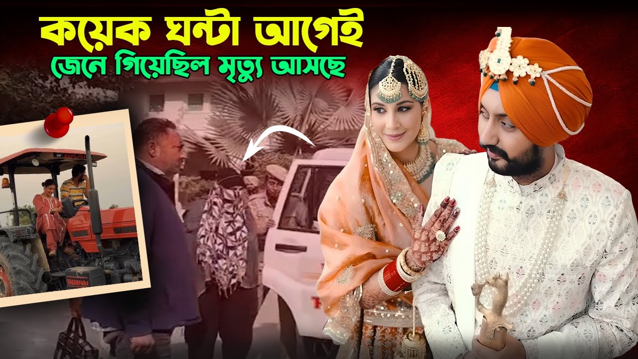 শেষ ফোনকলই ফাঁস করে দিল | গুরবিন্দরের সাথে কী ঘটেছিল.? | Crime Ki Podcast