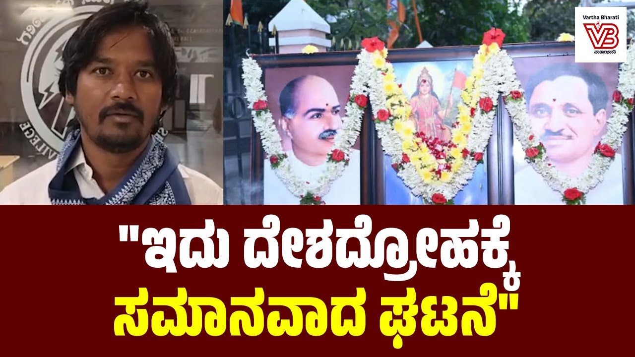 ಅಂಬೇಡ್ಕರ್ ರಿಗೆ ಅವಮಾನ ಮಾಡಬೇಕೆಂದೇ ಬಿಜೆಪಿಯವರು ಈ ರೀತಿ ಮಾಡಿದ್ದಾರೆ : ರಘು ಸಿ.