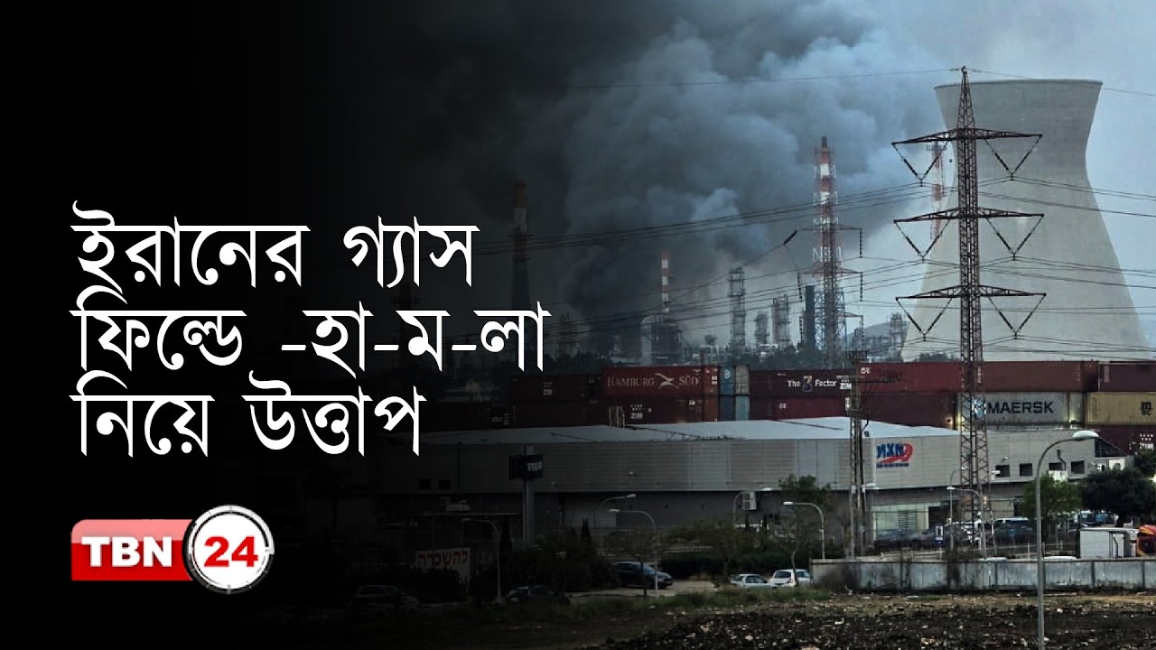 ইরানের গ্যাস ফিল্ডে -হা-ম-লা-য় ট্রাম্পের তীব্র সমালোচনা