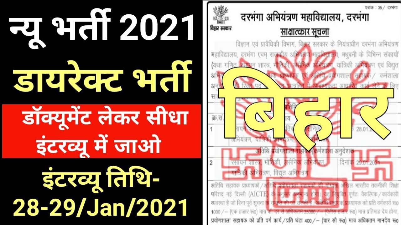 Bihar Direct Recruitment 2021 I Assistant I instructor I Guest Lecture I Walk in interview I New Job