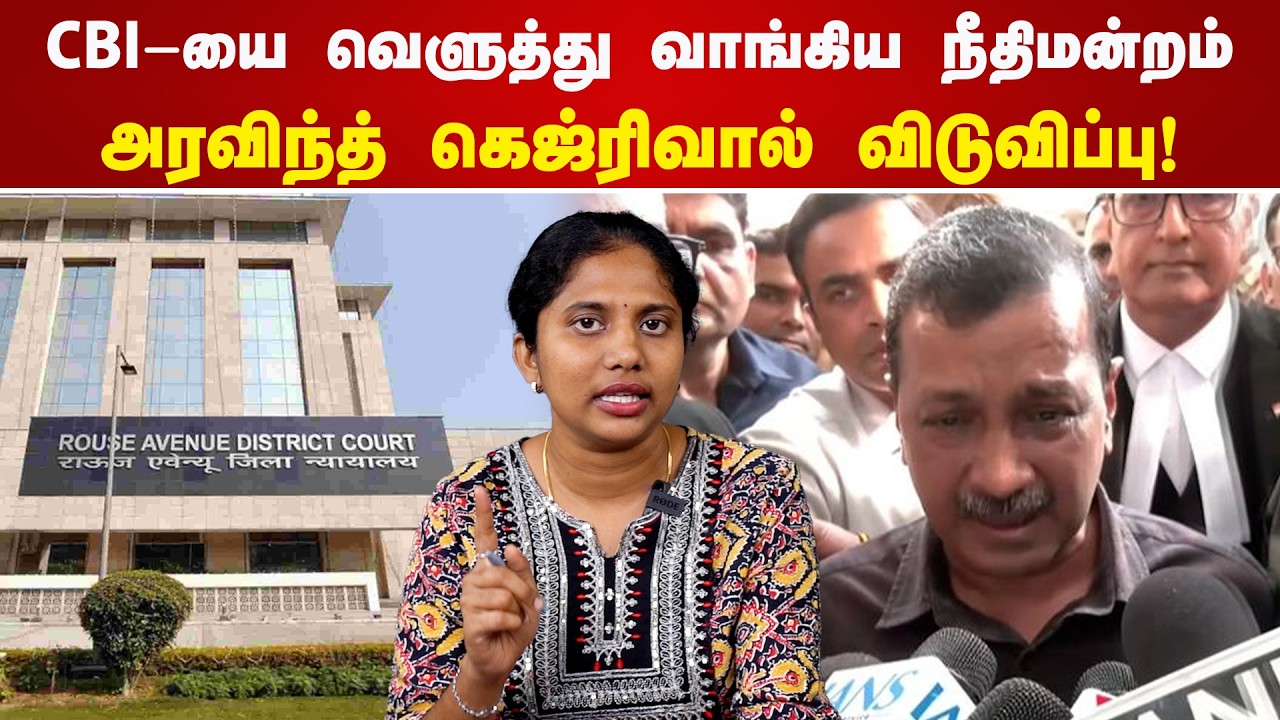 CBI-யை வெளுத்து வாங்கிய நீதிமன்றம்! அரவிந்த கெஜ்ரிவால் விடுவிப்பு! liquor policy case