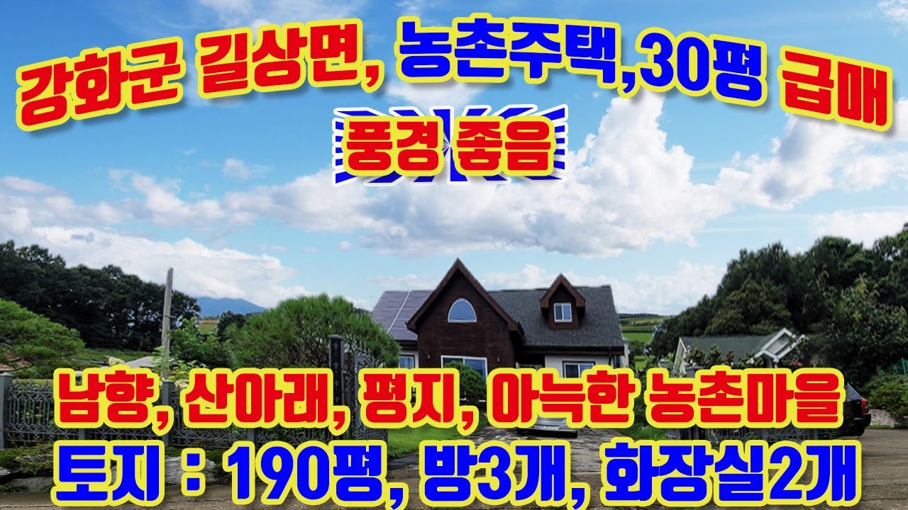 강화군 길상면 길직리, 남향, 전원주택 30평 급매매, 전망좋고, 위치좋은 주택, 넓은 잔디정원, 텃밭, 5평창고,태양광전기발전,방3개, 화장실2개, 착한가격,#강화도전원주택매매