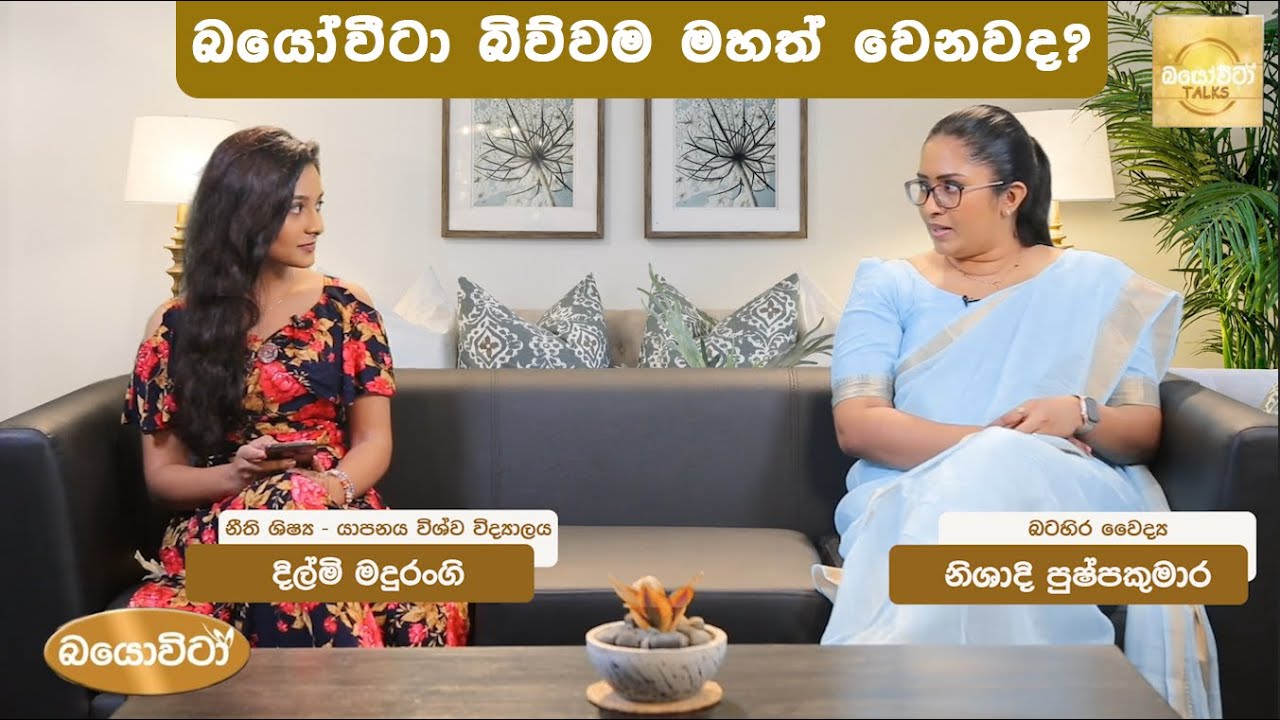 බයොවිටා බිව්වම මහත් වෙනවාද? - වෛද්&zwj;ය නිශාදී පුෂ්පකුමාර සහ දිල්මි මදුරංගි