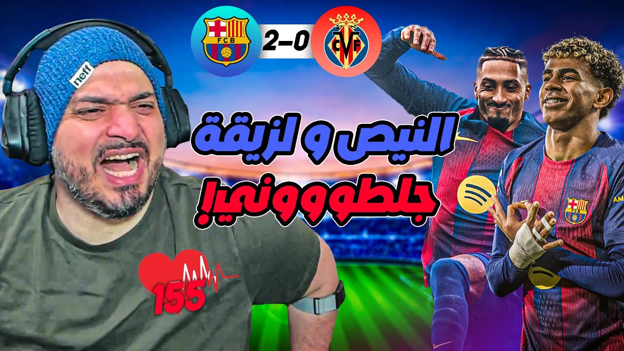 🚨ردة فعل القوي على اهداف برشلونة و فياريال🚨