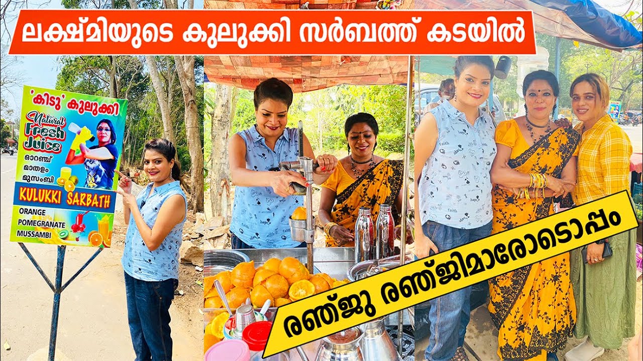 ശാരദ വേഷമണിഞ്ഞ ലക്ഷ്‌മിയുടെ സർബത്ത് കടയിൽ... ഒപ്പം രഞ്ജു രഞ്ജിമാരും