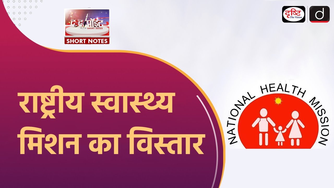 National Health Mission Extended | Key Achievements | To The Point | Drishti IAS