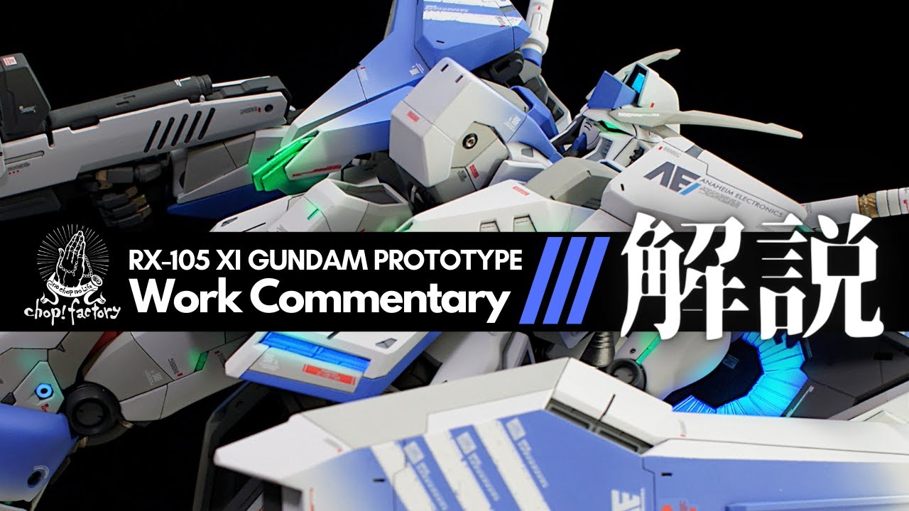 【ガンプラ】クスィーガンダム制作内容解説【GUNPLA】 1/144 HGUC XI GUNDAM PROTOTYPE Work Commentary