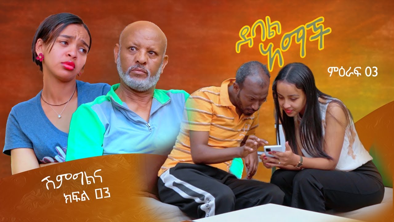 |ሽምግልና| |ክፍል 29//ደባል አማች| debal amach S03E03- ሽምግልና - 4K-MA