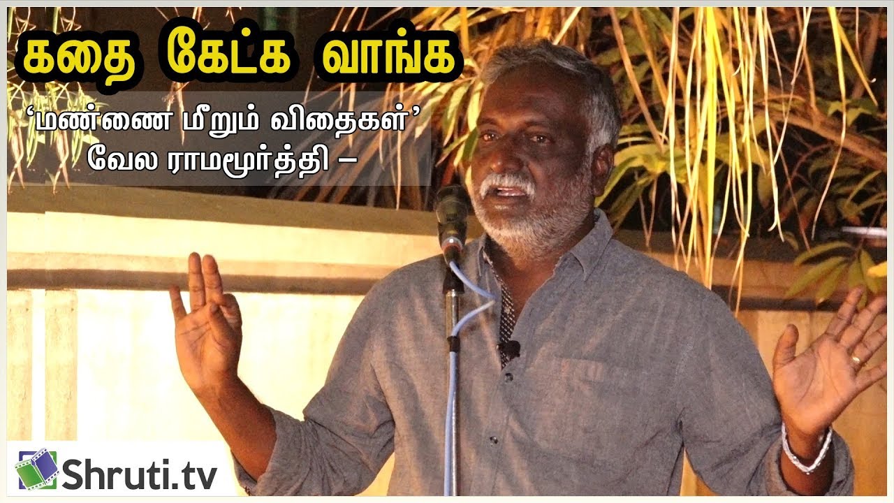 கதை கேட்க வாங்க | மண்ணை மீறும் விதைகள் - வேல ராமமூர்த்தி | பவா செல்லத்துரை | Bava Chelladurai