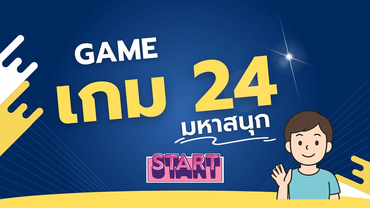 เกม 24 ชุดที่ 7
