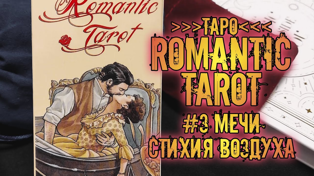 Романтическое Таро | Знакомство с колодой ~Мечи~ | Romantic Tarot