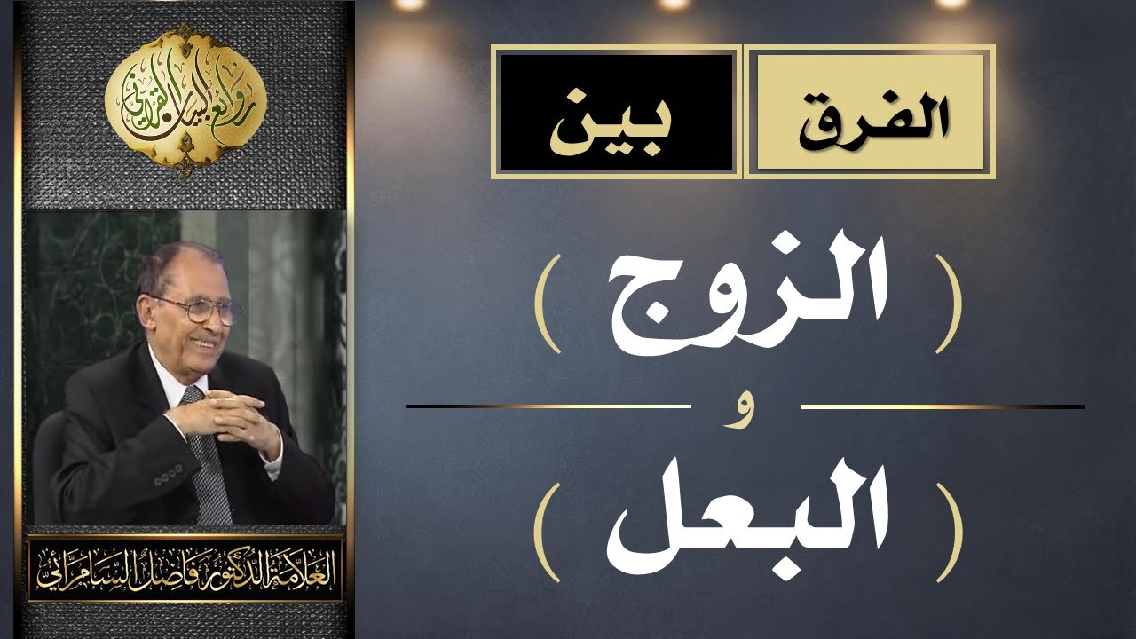 الفرق بين ( الزوج ) و ( البعل ) | د. فاضل السامرائي