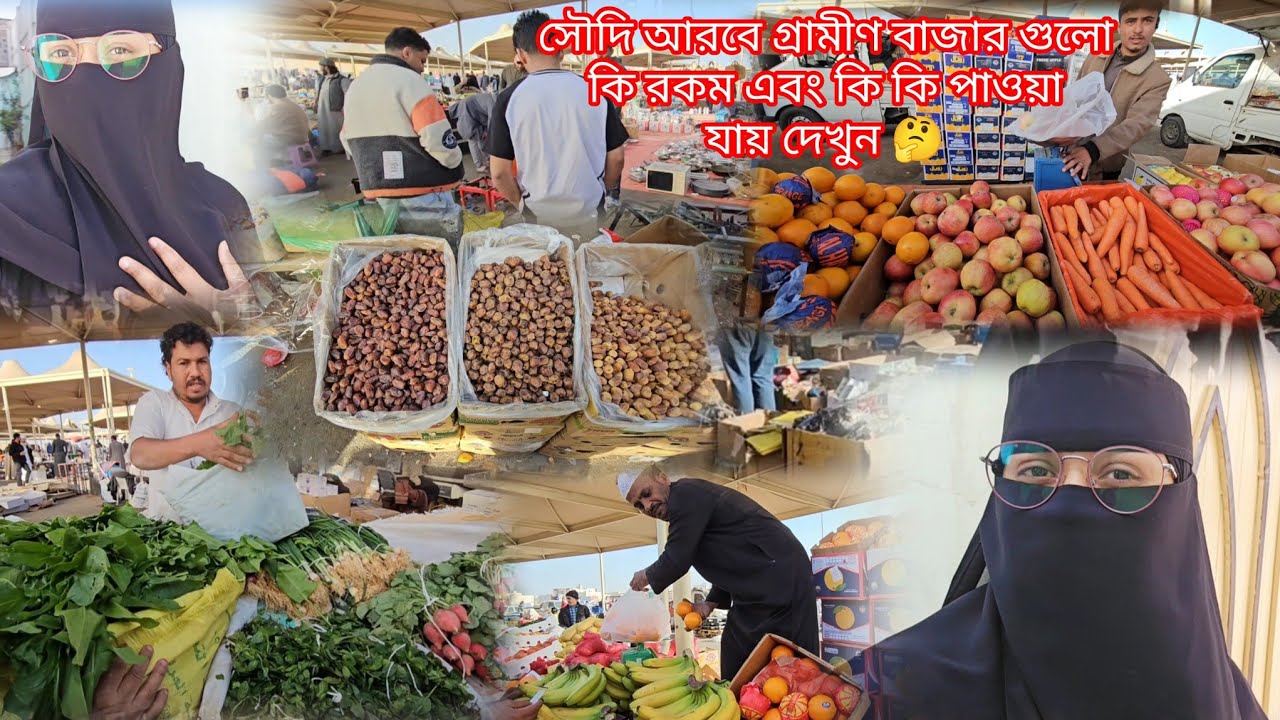 সৌদিয়ান ম্যাডামের সাথে সাপ্তাহিক বাজার থেকে কি কি বাজার করে আনলাম দেখুন 🤔