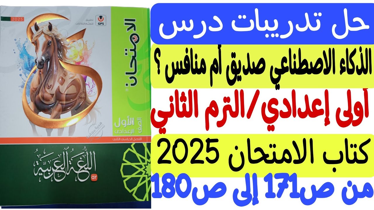 حل تدريبات درس الذكاء الاصطناعي صديق أم منافس ـ كتاب الامتحان2025 - أولى إعدادي/ترم ثان من171 إلى180