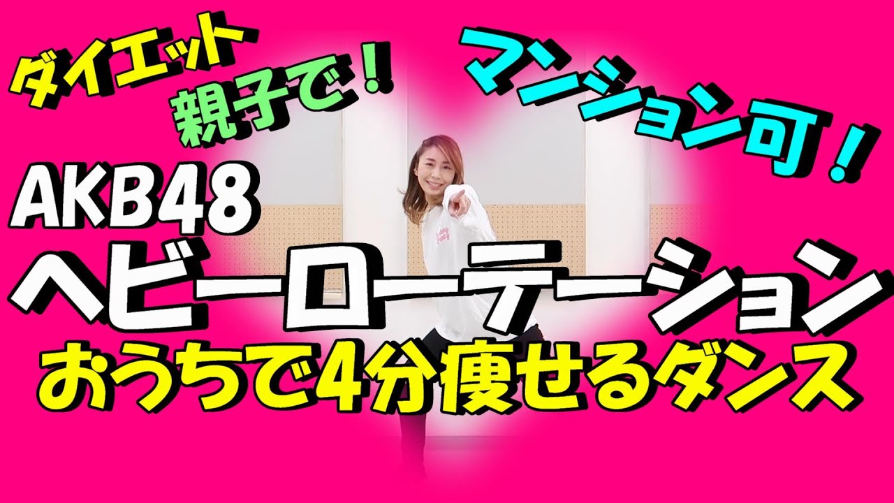 【AKB48「ヘビーローテーション」簡単痩せるダンス】2週間で10キロ痩せる!?一緒に歌って踊ろう！