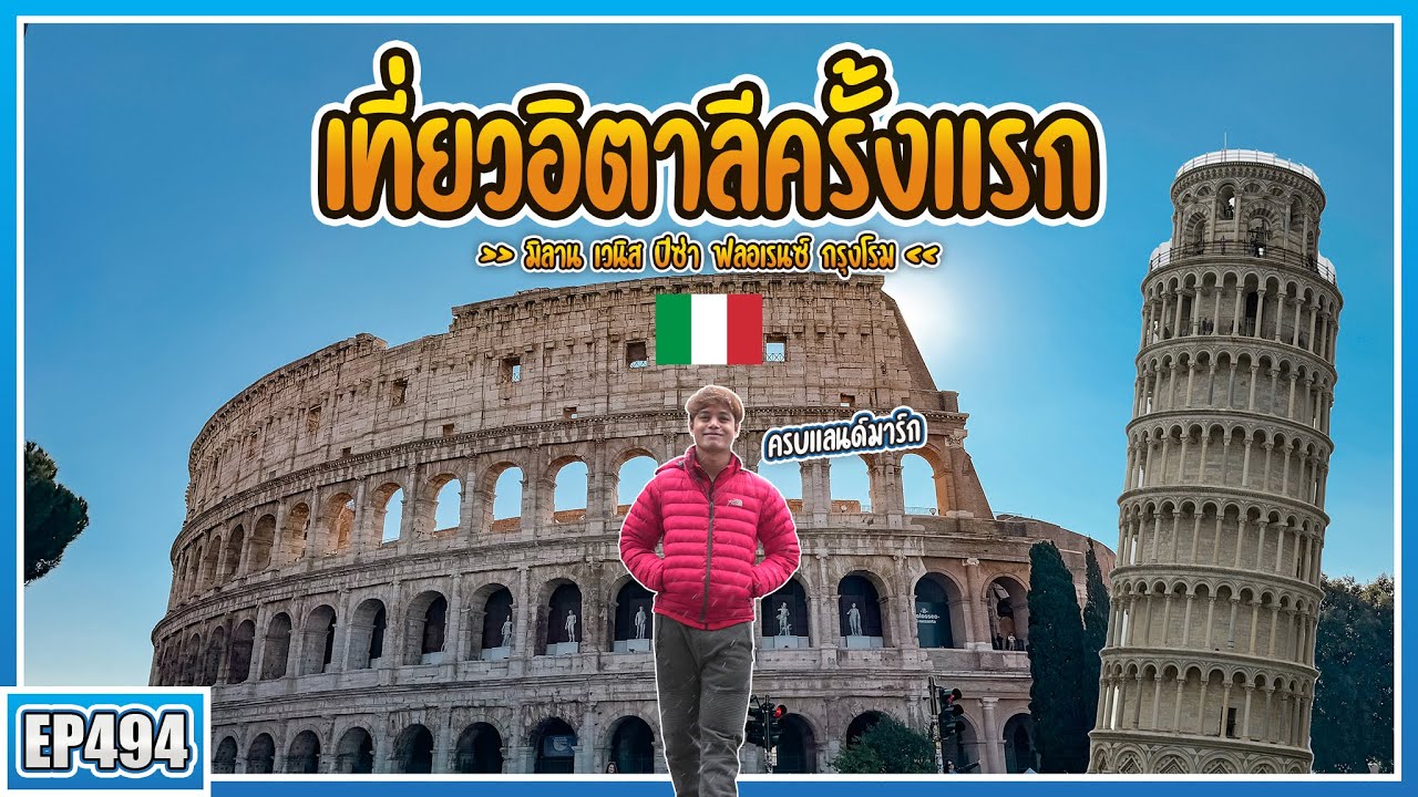 ( EP.494 ) เที่ยวอิตาลีครั้งแรก มิลานถึงโรม ทริปเดียวครบจบหลายแลนด์มาร์ก แต่แอบคิดถึงอาหารไทยนะ