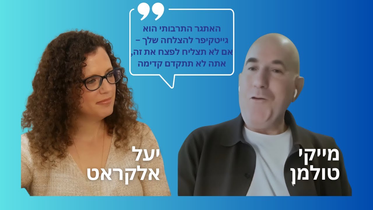 מה ישראלים חייבים להבין כדי להצליח בארה״ב? | מייקי טולמן חושף את הסודות מאחורי ההצלחה של סברה