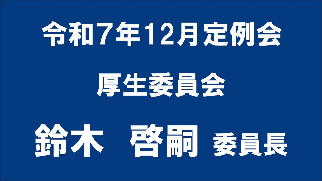 令和７年12月定例会 厚生委員会 委員長報告