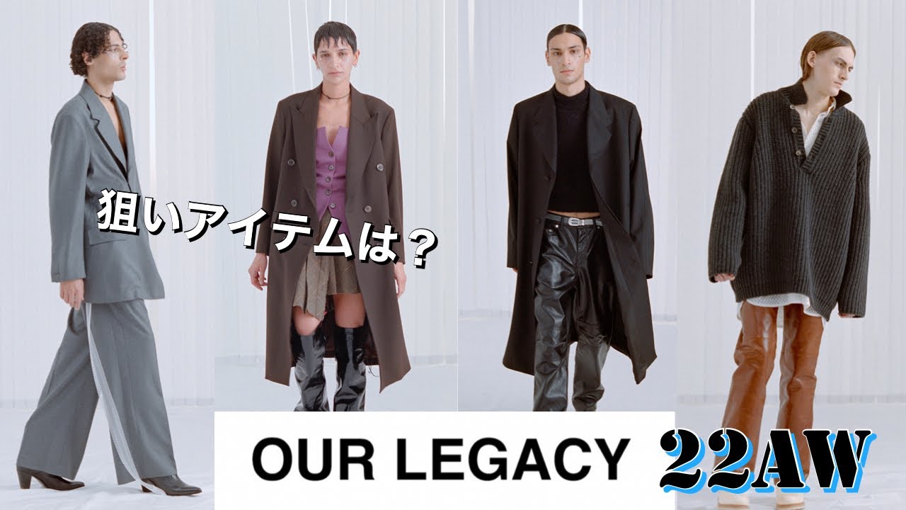 【OUR LEGACY】 OUR LEGACY 22AWでハヤトキタが注目しているアイテムはこれだ！