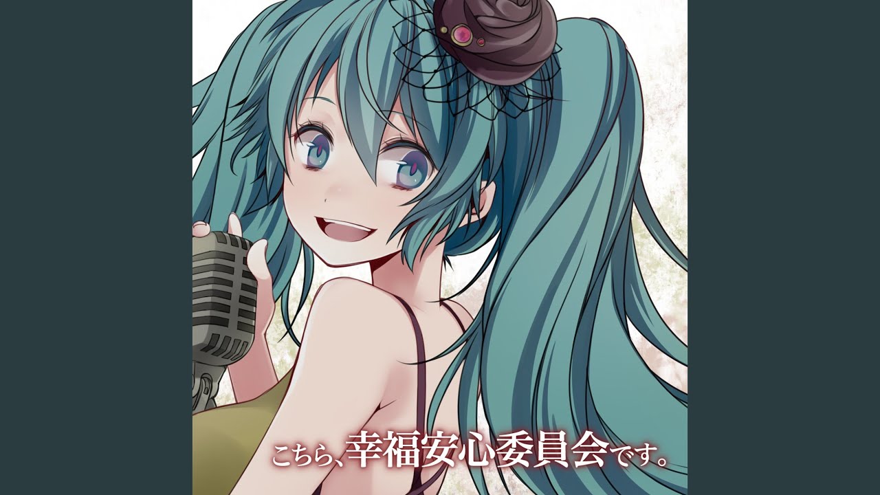こちら、幸福安心委員会です。 (feat. 初音ミク)