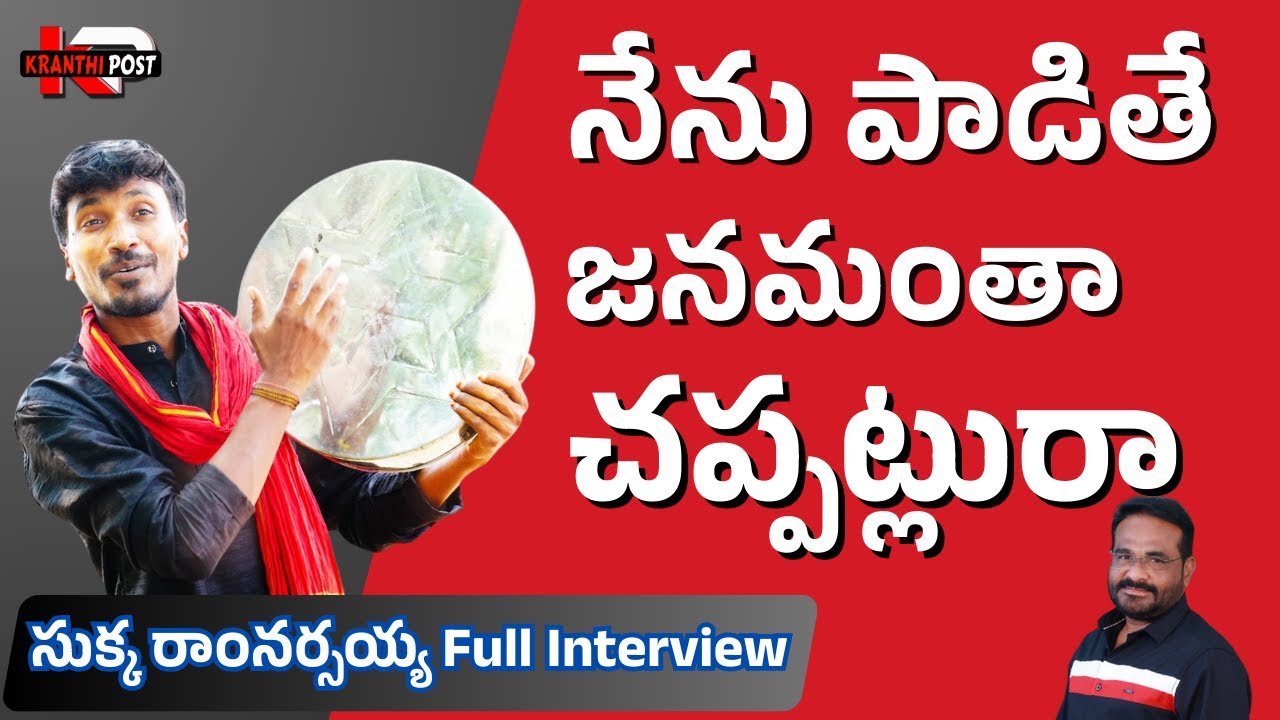 నేను పాడితే జనమంత చప్పట్లురా | sukka ramnarsaish full interview