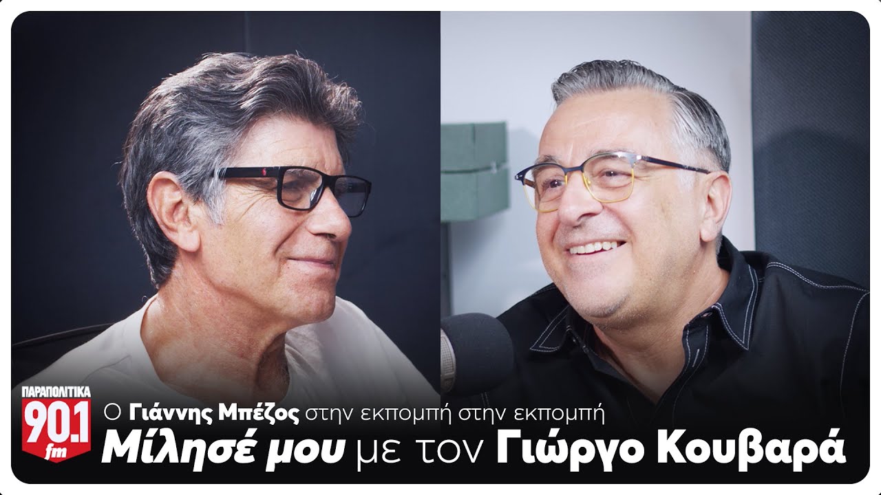Μίλησέ μου: Ο Γιώργος Κουβαράς συναντά τον Γιάννη Μπέζο | Parapolitika