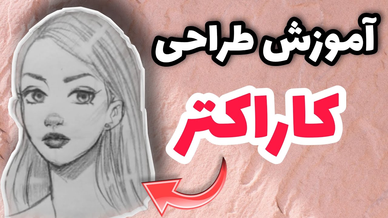 آموزش طراحی کاراکتر با مداد | آموزش طراحی کاراکتر | رایگان سیاه قلم
