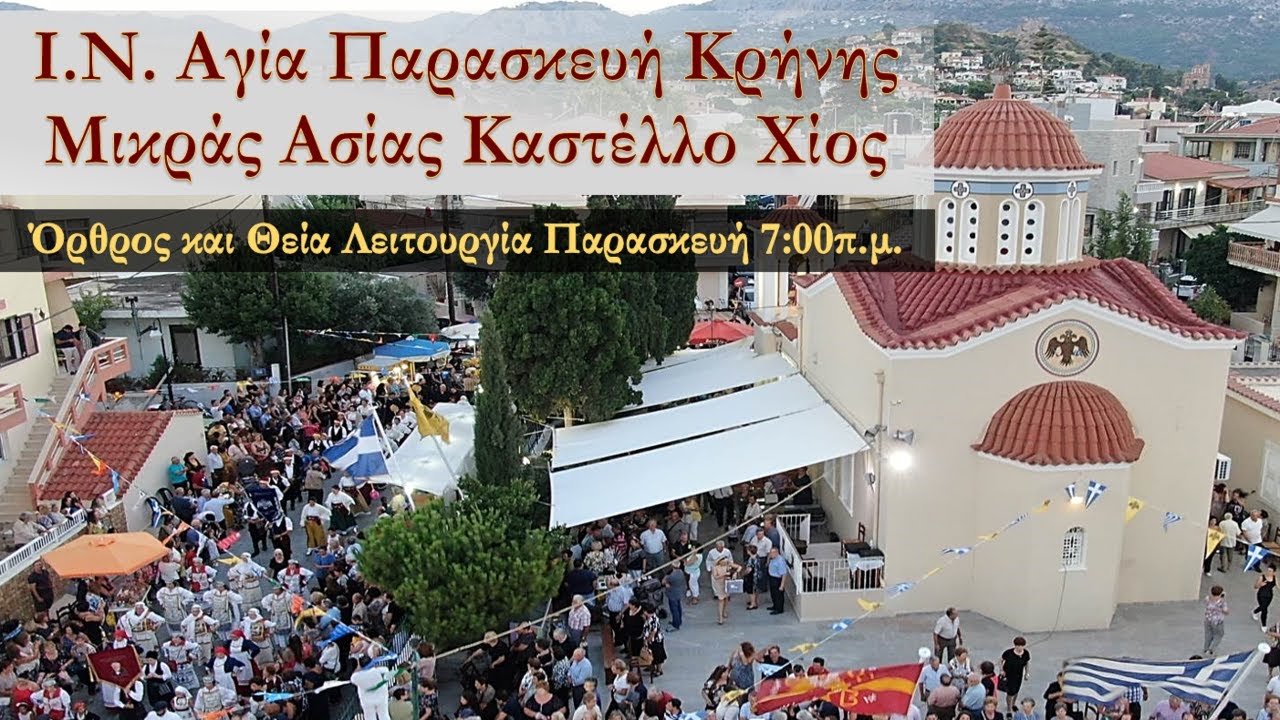 13|2|2026-Όρθρος, Θεία Λειτουργία Iερός Ναός Αγίας Παρασκευής Καστέλλου Χίου.