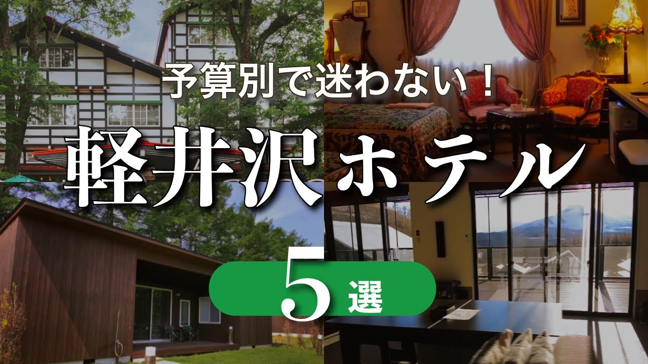 【2025夏 最新版】絶対外さない、軽井沢エリアのおすすめ宿５選！【コスパ◎＆ご褒美宿まで予算別】