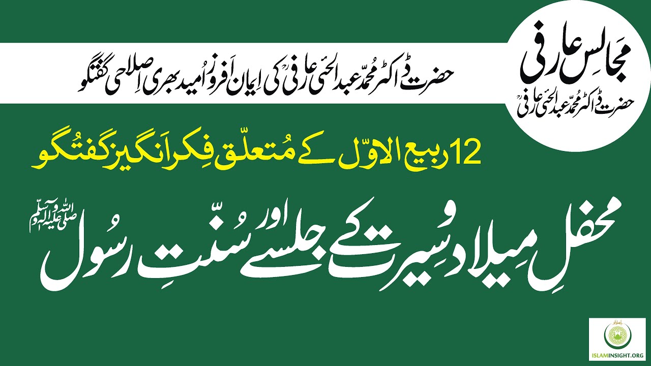 12 Rabiul Awal Mehfile Eid Milad Jalsa Seerat Dr Abdul Hai Arifi ربیع الاول محفل عید میلاد جلسہ سیرت