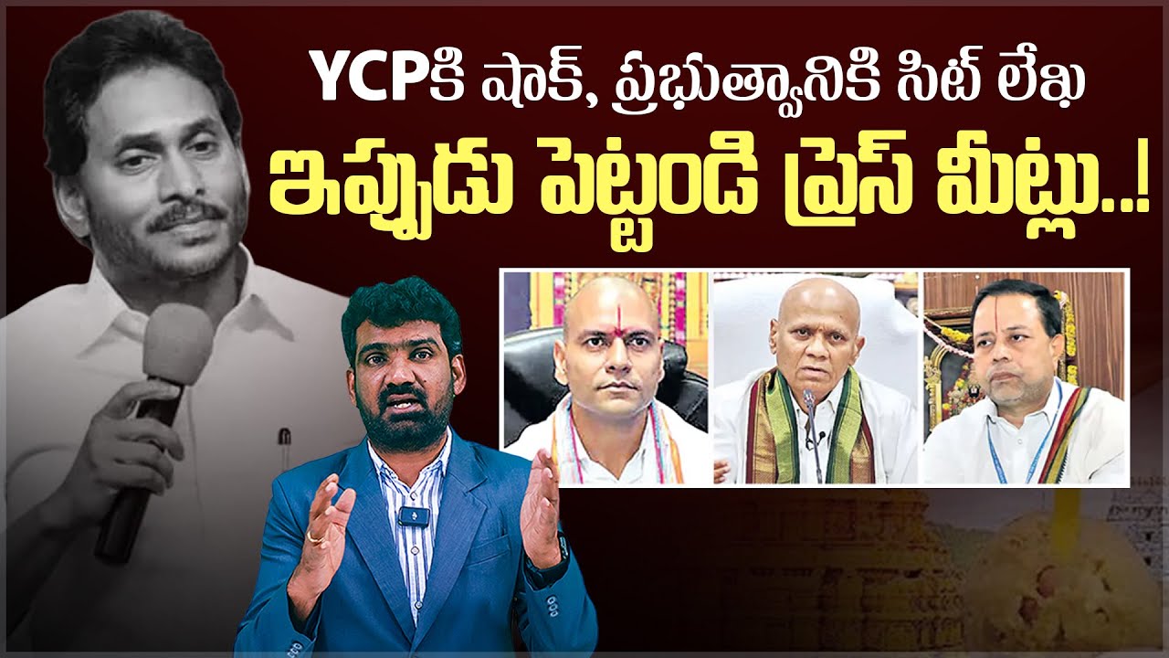 YCP కి షాక్, ప్రభుత్వానికి సిట్ లేఖ.! | SIT Letter to Govt on TTD Laddu Adulteration Case | Aadhan