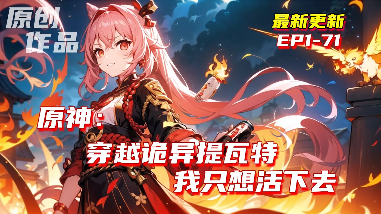 💥連載【原創+同人+原神+詭異】蘇垣穿越到了提瓦特。而另一種詭異的力量也降臨了這個世界。整個提瓦特，都受到了不同程度的影響。芙寧娜為了拯救楓丹，苦苦忍受了五百年的孤獨。#小說推荐 #原創  #ai漫畫