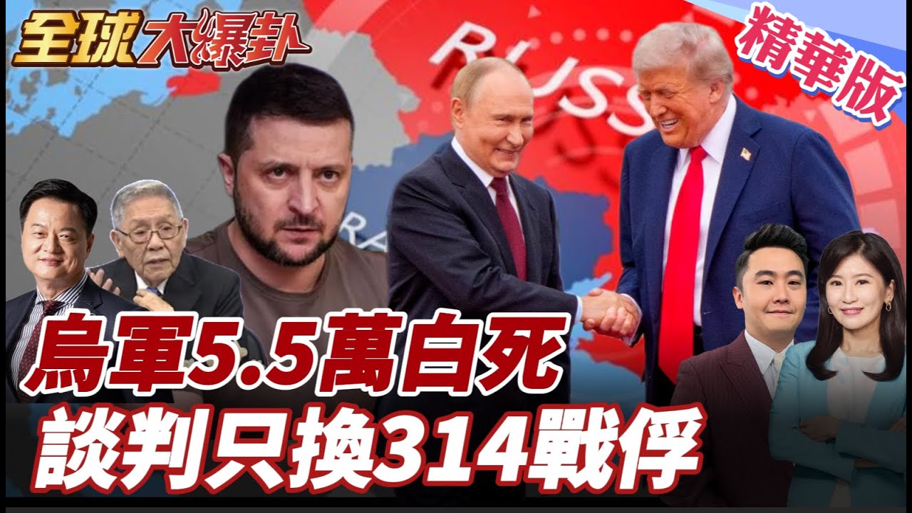 澤倫斯基被賣了嗎？首曝烏軍陣亡5.5萬 阿布達比談判全談崩只換俘314人 美國竟跟俄國一起逼割地 20260206【#全球大爆卦】精華版6 @全球大視野Global_Vision