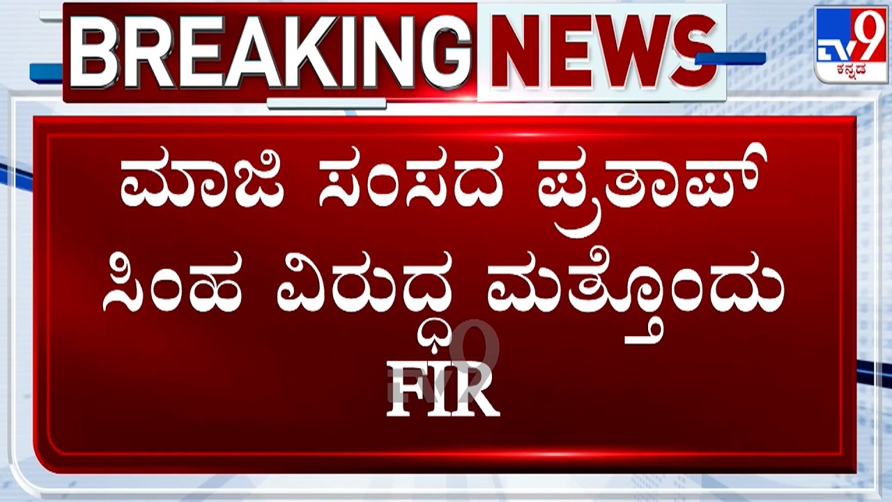 🔴LIVE | Fresh FIR Against Former MP Pratap Simha: ಮಾಜಿ ಸಂಸದ ಪ್ರತಾಪ್​ ಸಿಂಹ ವಿರುದ್ಧ ಮತ್ತೊಂದು FIR